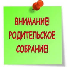Родительское собрание учащихся 1 класса!