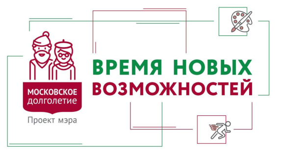 Проект Мэра Москвы "Московское долголетие"