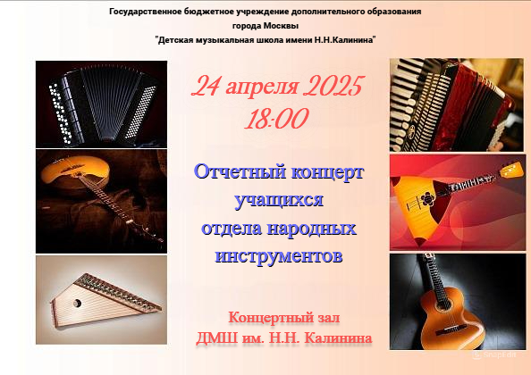 24 апреля в 18:00 - Отчетный концерт отдела народных инструментов!