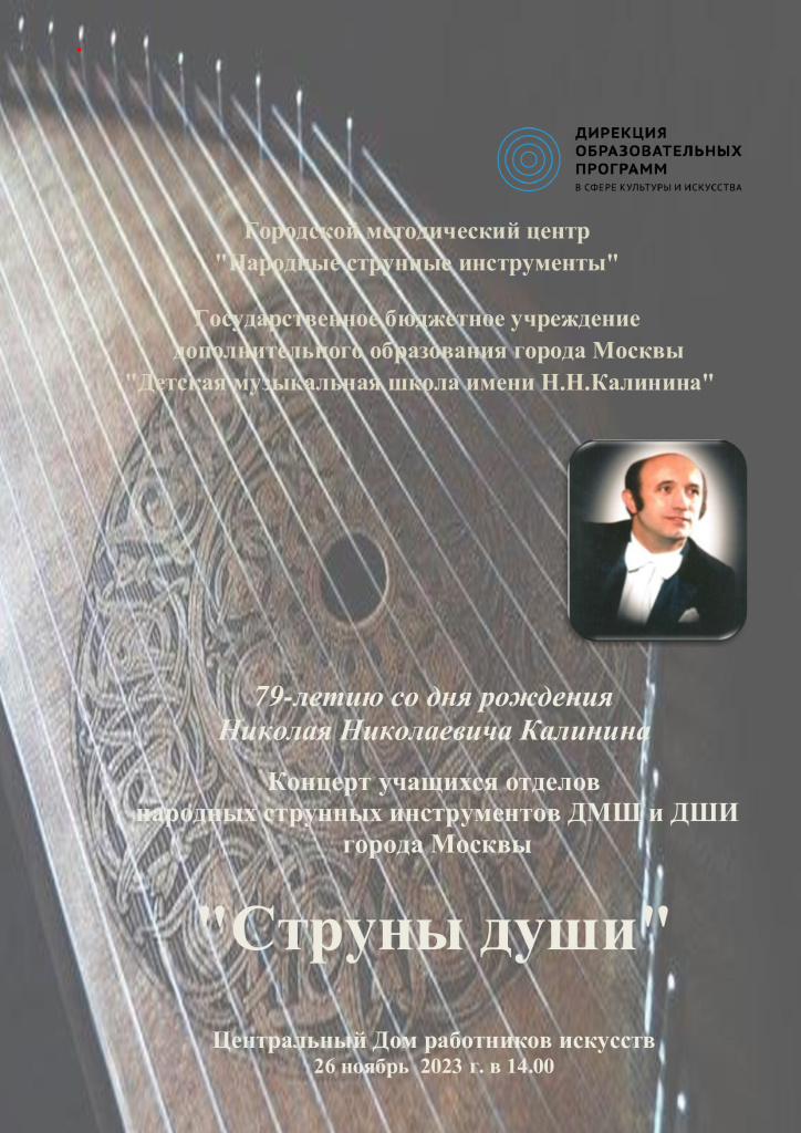 АФИША-СТРУНЫ-ДУШИ-2023-_1_.jpg