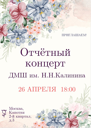 Приглашаем 26 апреля на Отчётный концерт школы!