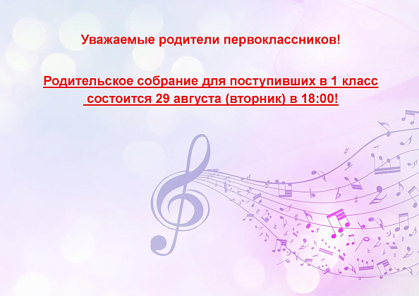 29 авгута (вторник) в 18:00 - родительское собрание для поступивших в 1 класс!