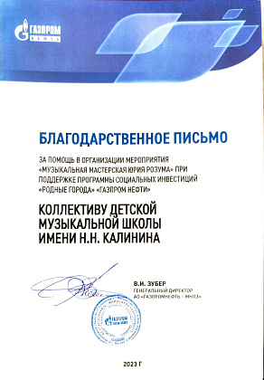 АО "Газпромнефть-МНПЗ" вручила благодарственные письма!