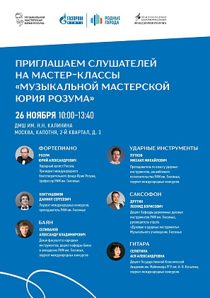 Приглашаем преподавателей и детей в ДМШ им.Н.Н.Калинина на бесплатные мастер-классы "Музыкальной мастерской Юрия Розума" 