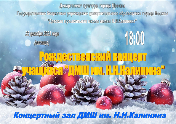 22 декабря 2023 года в 18:00 - Рождественский концерт учащихся ГБУДО г. Москвы "ДМШ им. Н.Н.Калинина"