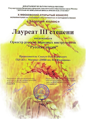 X Московский открытый конкурс исполнителей на народных инструментах и народного пения "Золотой колос"