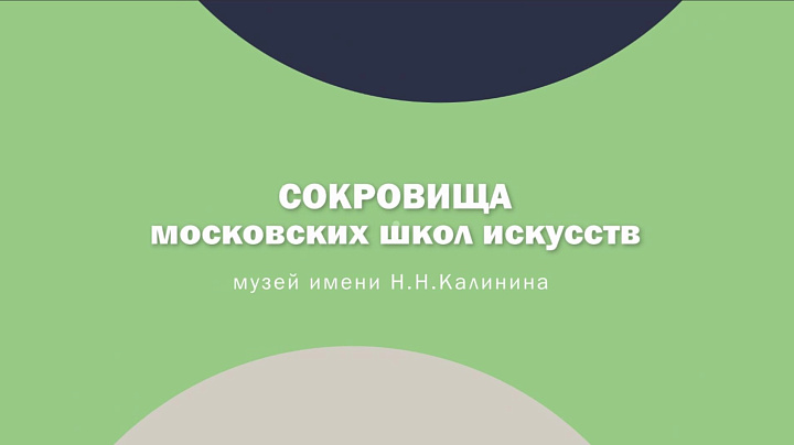 Лекция о музее Н.Н.Калинина