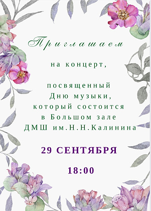 29 сентября в 18:00 - Концерт, посвященный Дню музыки!