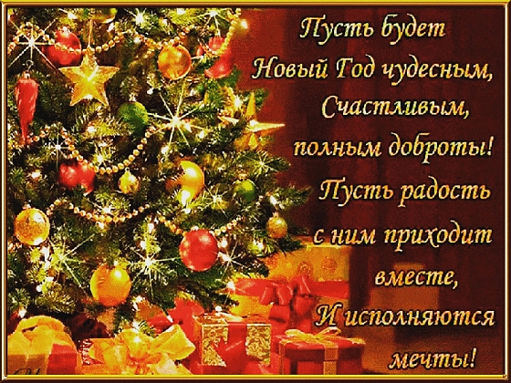 Поздравляем с Новым годом! 