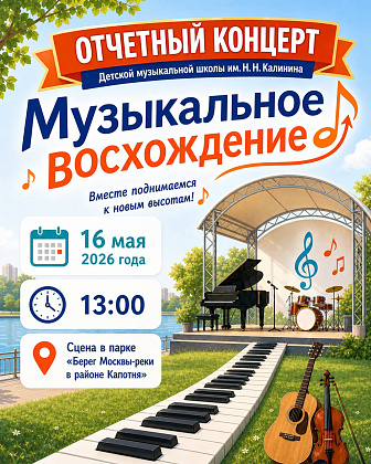 Приглашаем на отчетный концерт Детской музыкальной школы имени Н.Н.Калинина «Музыкальное восхождение»! 