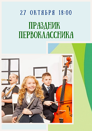 27 октября в 18:00 - Праздник первоклассника!