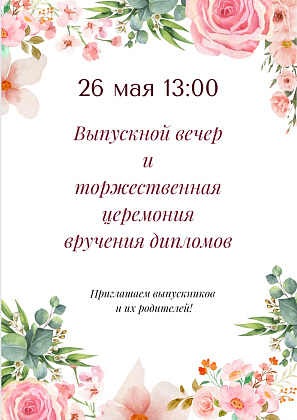Выпускной вечер и торжественная церемония вручения дипломов 2024