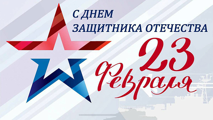 Праздничный концерт ко Дню защитника Отечества