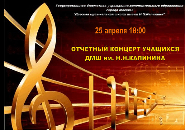 25 апреля в 18:00 - Отчетный концерт учащихся ДМШ им. Н.Н.Калинина!