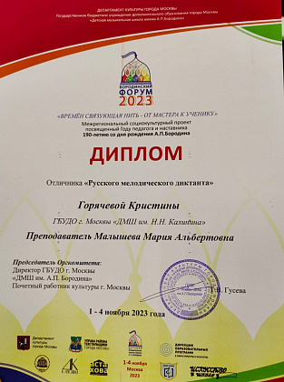 Поздравляем отличника "Русского мелодического диктанта"  Горячеву Кристину и ее преподавателя по сольфеджио Малышеву М.А.!