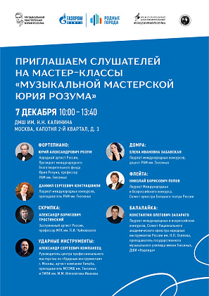 Приглашаем на бесплатные мастер-классы  "Музыкальной мастерской Юрия Розума"!