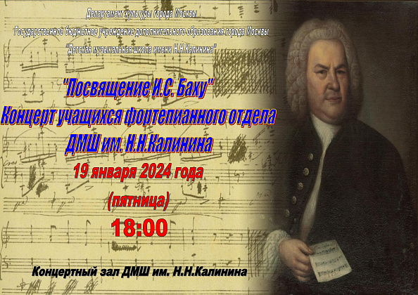 19 января в 18:00 - Концерт учащихся фортепианного отдела "Посвящение И.С. Баху"