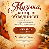 Музыка, которая объединяет