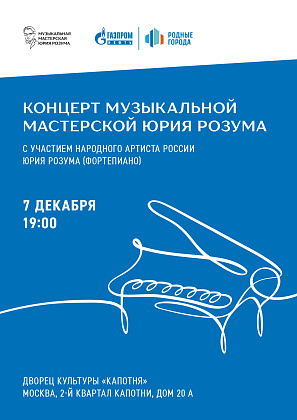 Приглашаем на концерт "Музыкальной мастерской Юрия Розума"!