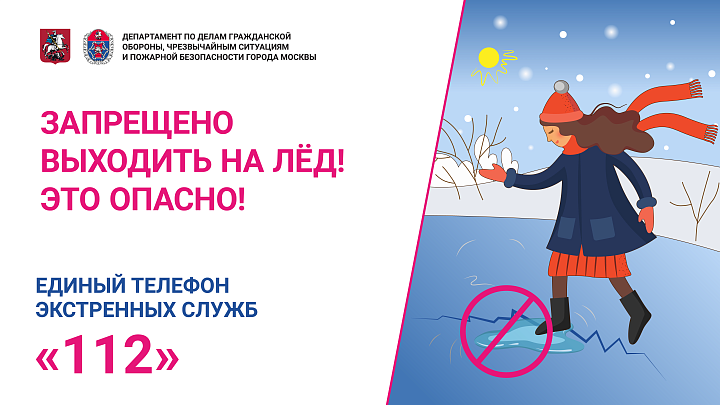 Правила безопасности и поведения на тонком льду