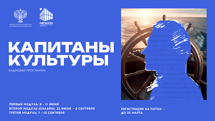 Капитаны Культуры