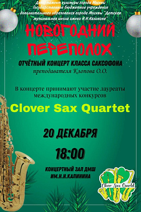 20 декабря в 18:00 - Отчётный концерт класса саксофона преподавателя Клопова О.О. "Новогодний переполох"