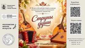 IV Всероссийский фестиваль-конкурс инструментального и вокального народного творчества  «Струны души»