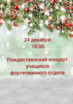 24 декабря в 18:00 - Рождественский концерт учащихся фортепианного отдела